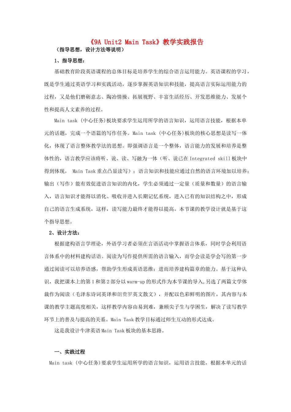 （骨干教师竞赛作品）九年级英语上册《9A Unit 2 Main Task》教学实践报告 牛津版_第1页