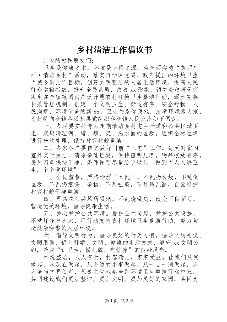 乡村清洁工作倡议书_第1页