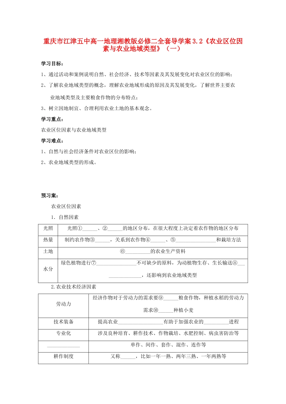 重庆市江津五中高中地理 3.2《农业区位因素与农业地域类型》（一）导学案 湘教版必修2_第1页