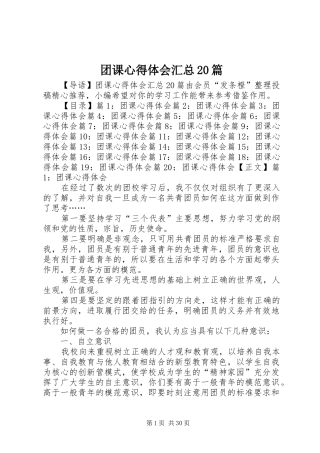 团课心得体会汇总20篇