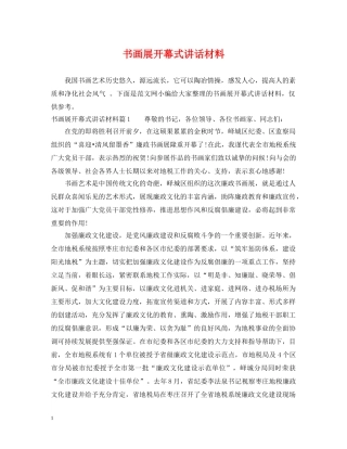 书画展开幕式讲话材料