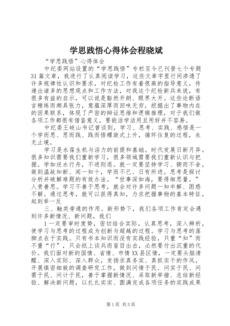 学思践悟体会心得程晓斌_第1页