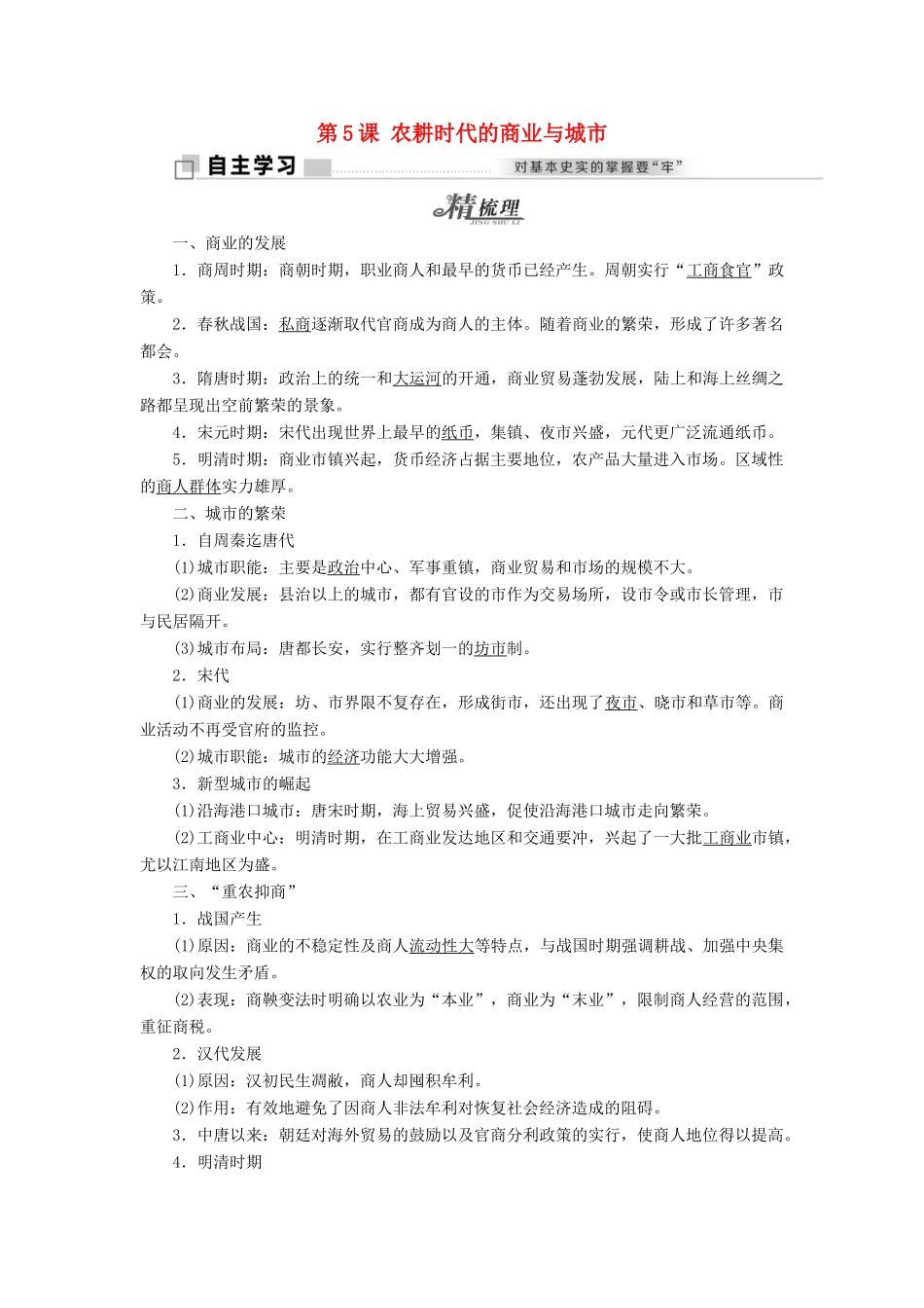 高中历史 第一单元 中国古代的农耕经济 第5课 农耕时代的商业与城市学案 岳麓版必修2-岳麓版高一必修2历史学案_第1页