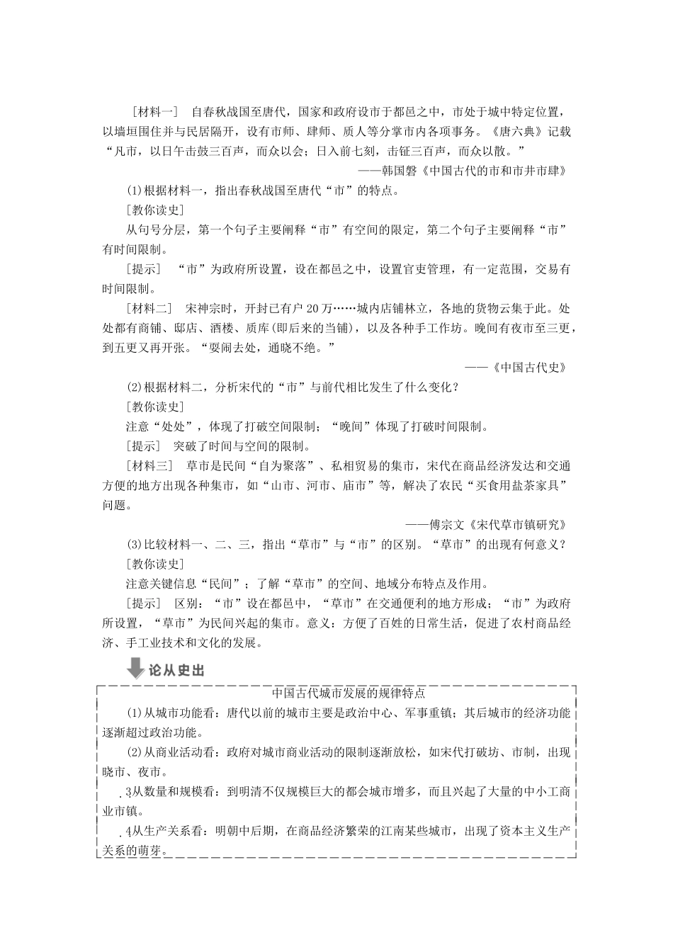 高中历史 第一单元 中国古代的农耕经济 第5课 农耕时代的商业与城市学案 岳麓版必修2-岳麓版高一必修2历史学案_第3页