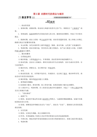 高中历史 第一单元 中国古代的农耕经济 第5课 农耕时代的商业与城市学案 岳麓版必修2-岳麓版高一必修2历史学案