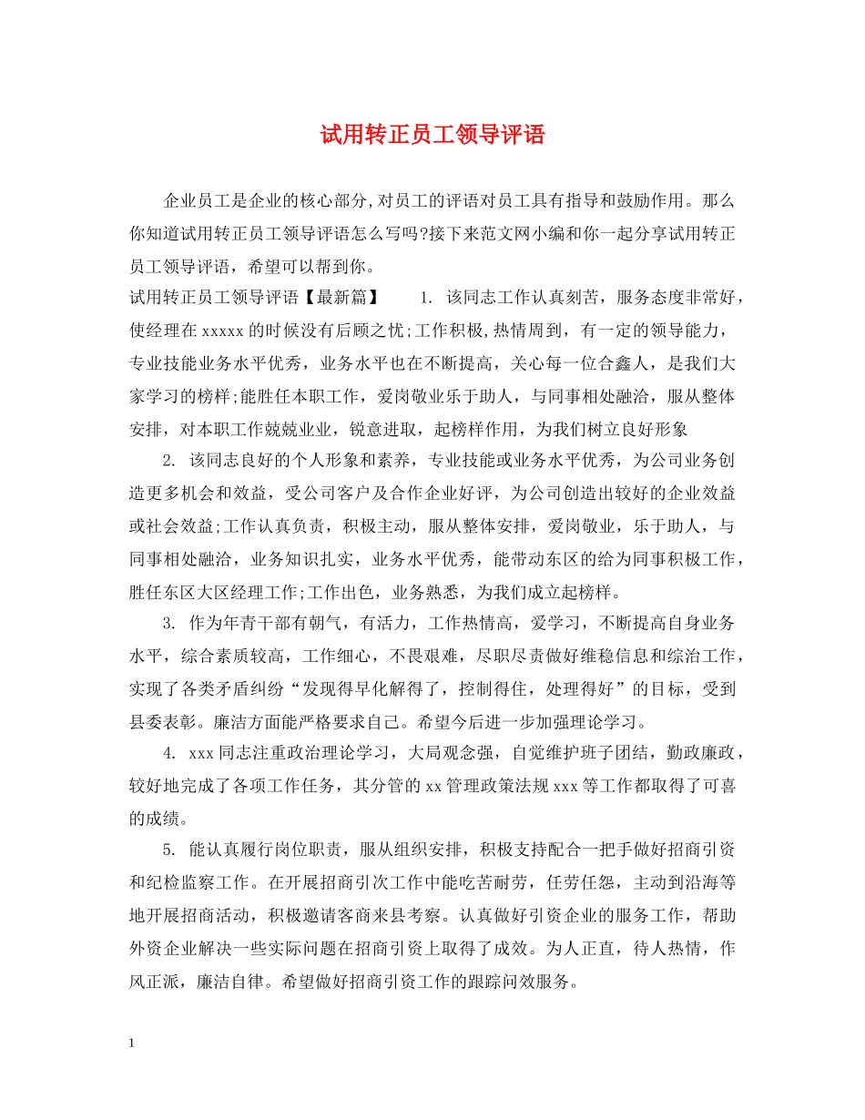 试用转正员工领导评语 _第1页
