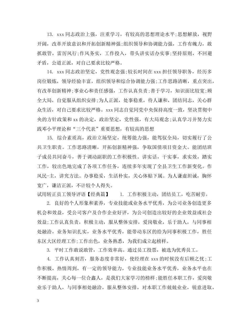 试用转正员工领导评语 _第3页