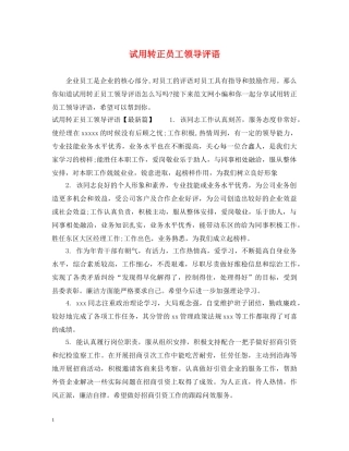 试用转正员工领导评语 