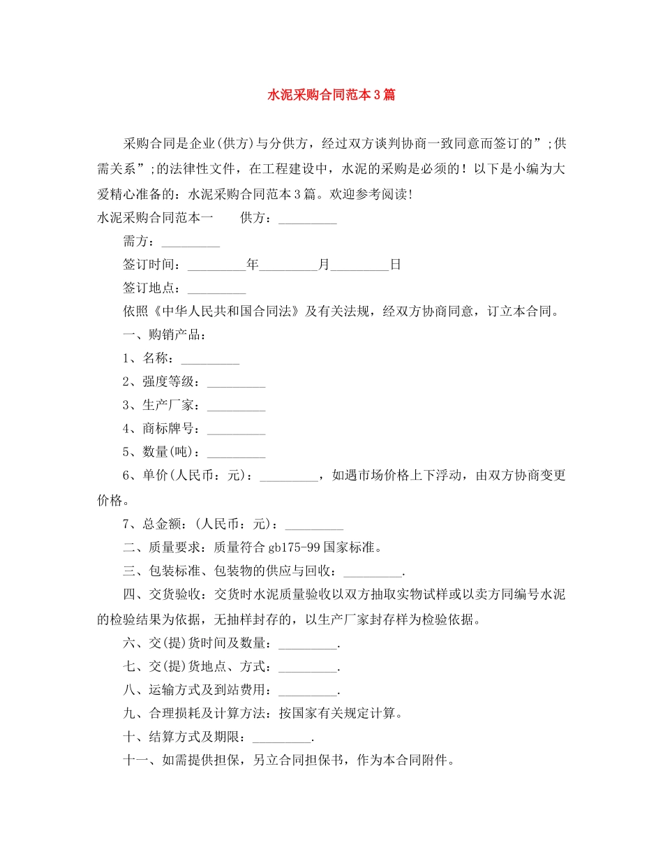 水泥采购合同范本3篇 _第1页