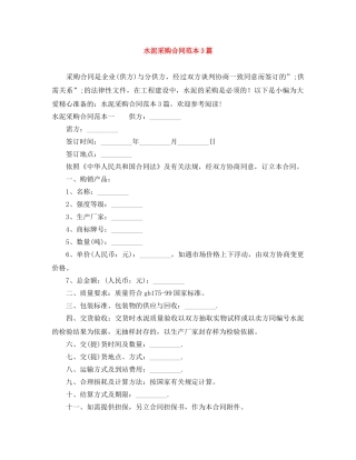 水泥采购合同范本3篇 