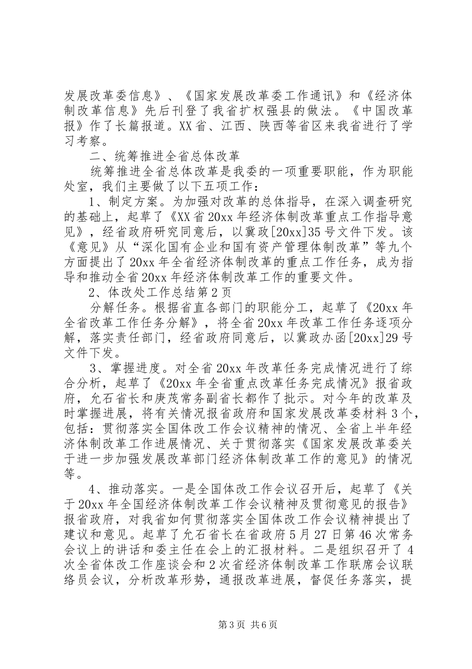 体改处工作总结 _第3页