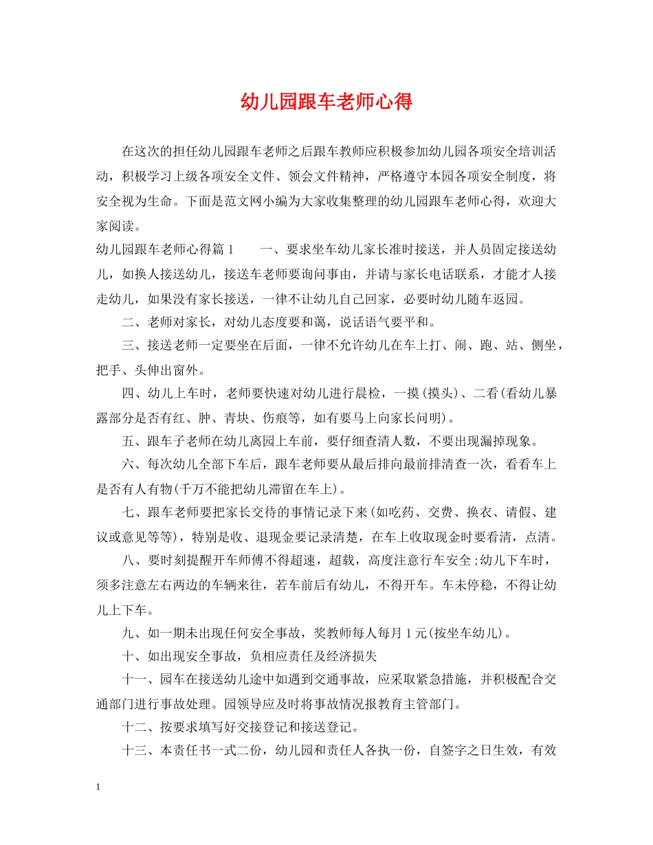 幼儿园跟车老师心得 _第1页