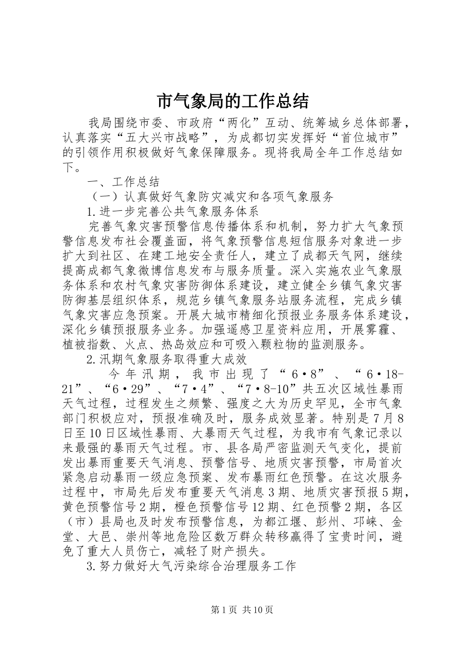 市气象局的工作总结 _第1页