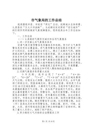 市气象局的工作总结 