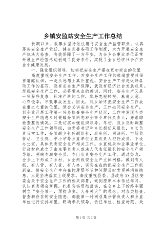 乡镇安监站安全生产工作总结 