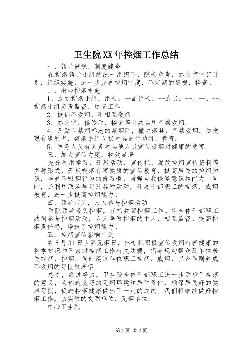 卫生院XX年控烟工作总结 _第1页