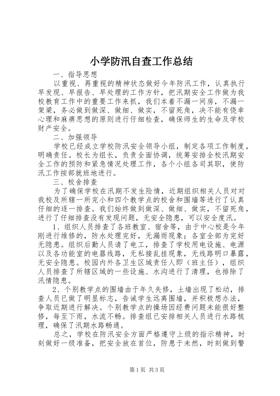 小学防汛自查工作总结 _第1页