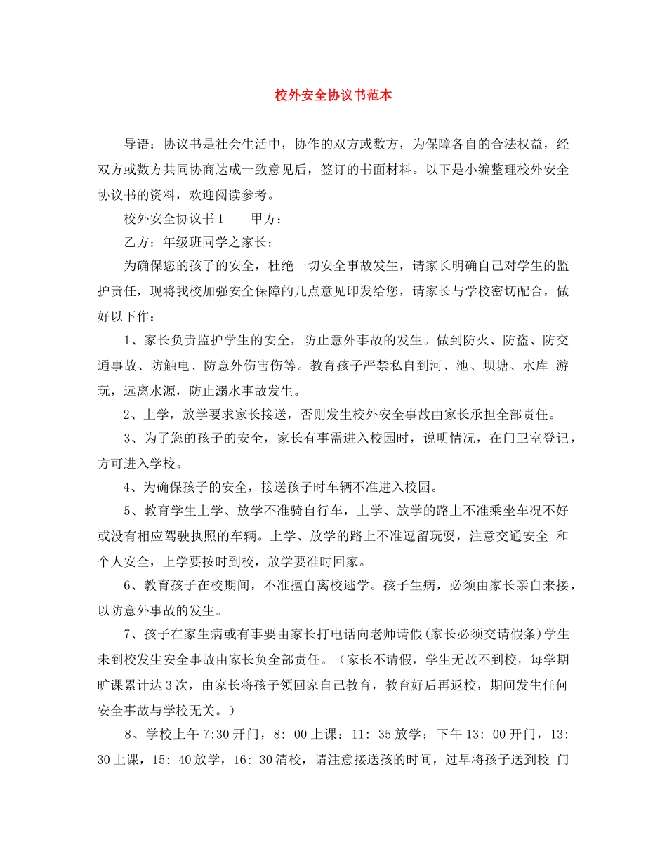 校外安全协议书范本 _第1页
