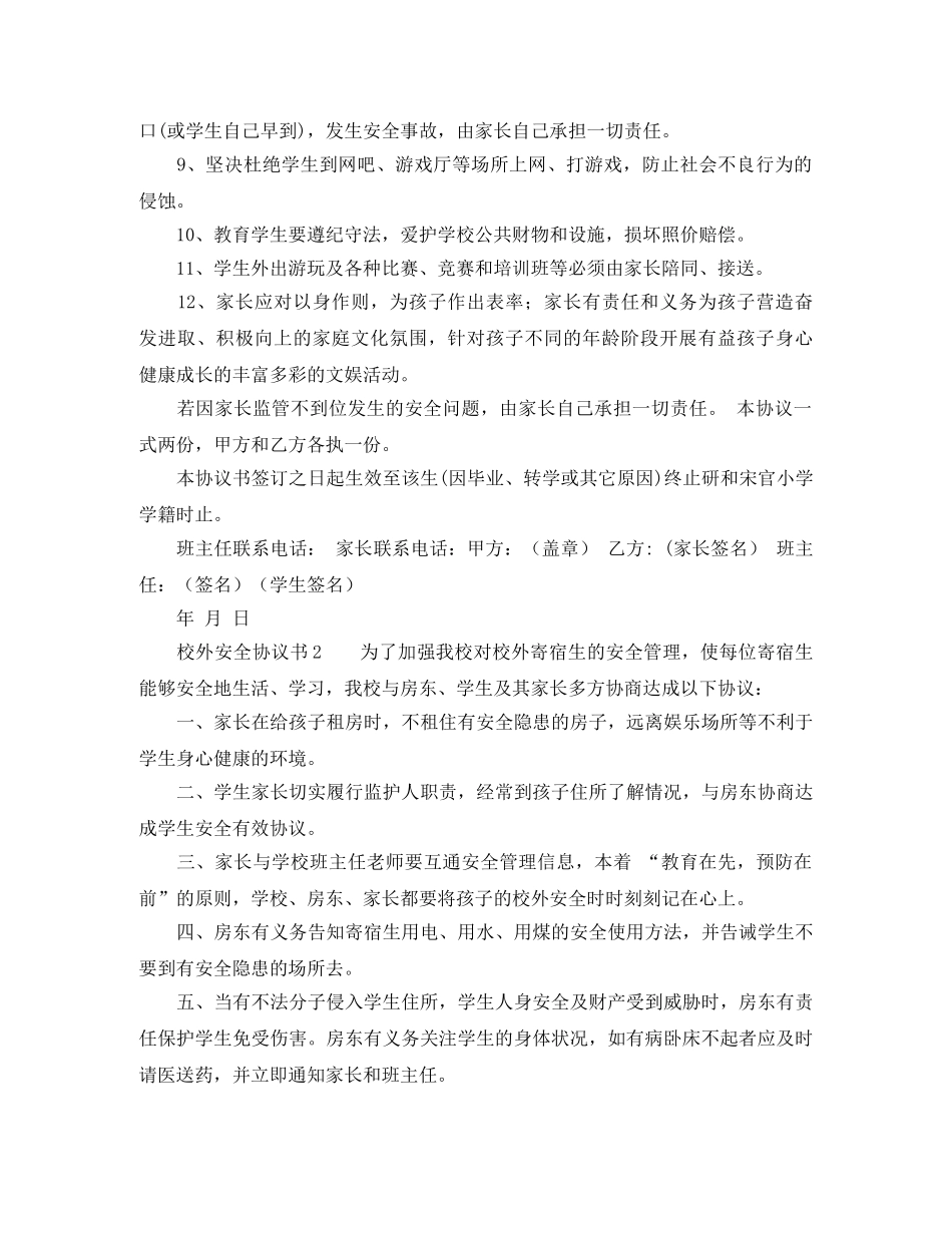 校外安全协议书范本 _第2页