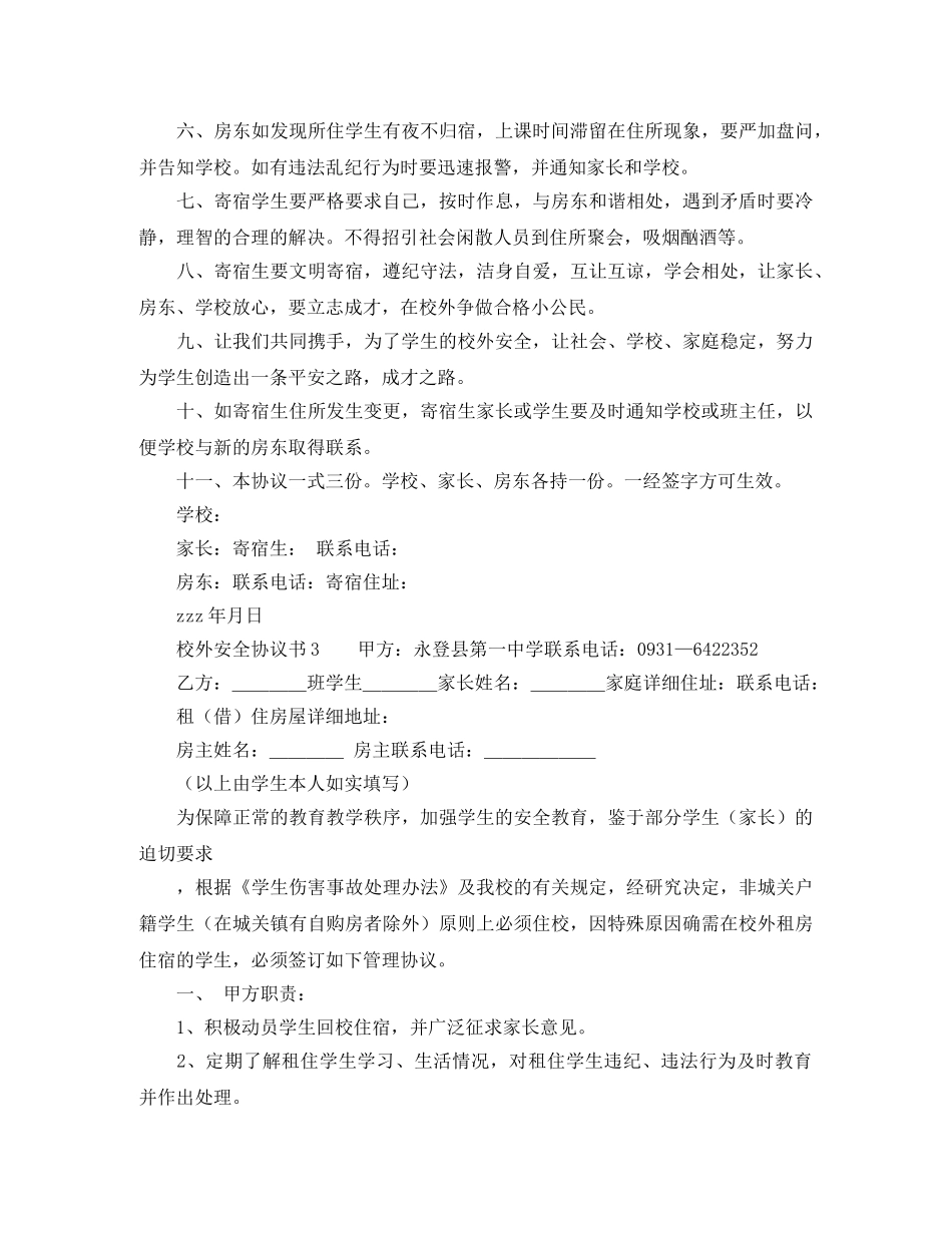 校外安全协议书范本 _第3页