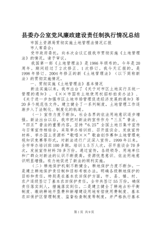 县委办公室党风廉政建设责任制执行情况总结 