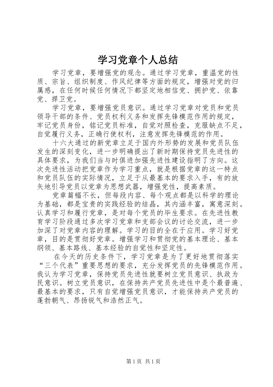 学习党章个人总结 _第1页