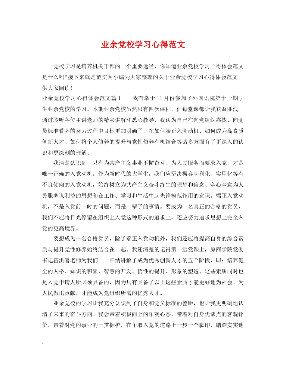 业余党校学习心得范文_第1页
