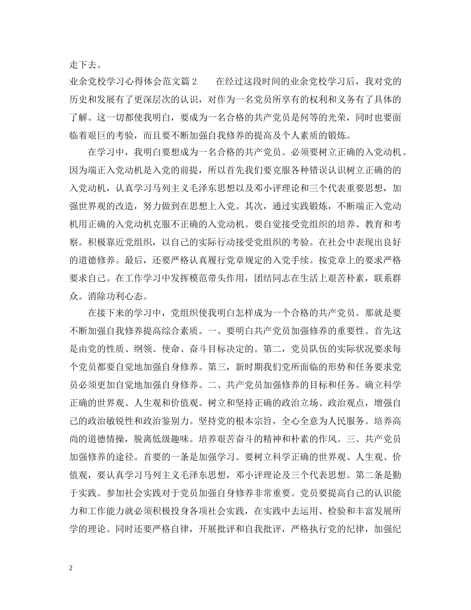 业余党校学习心得范文_第2页