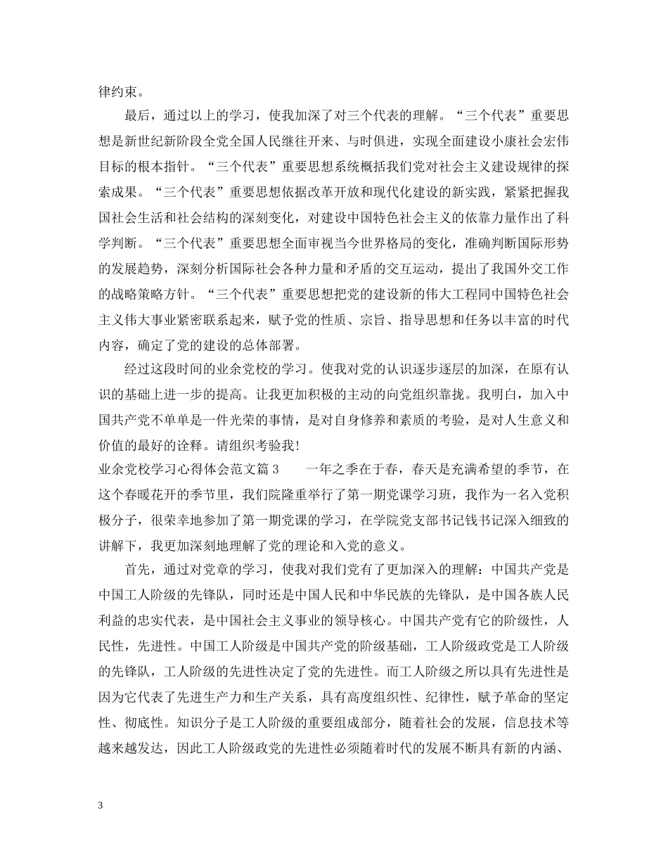 业余党校学习心得范文_第3页