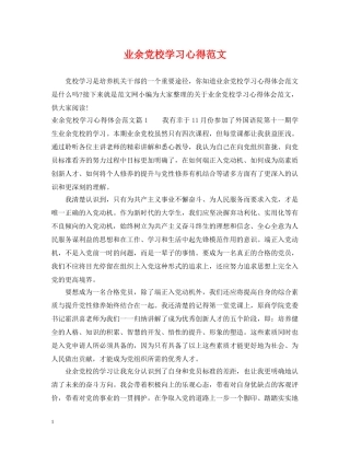 业余党校学习心得范文