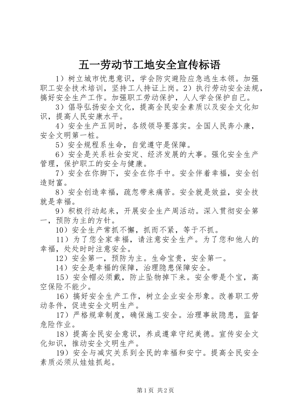 五一劳动节工地安全宣传标语_第1页