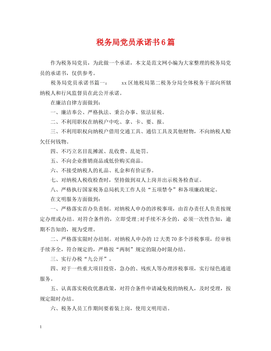 税务局党员承诺书6篇 _第1页