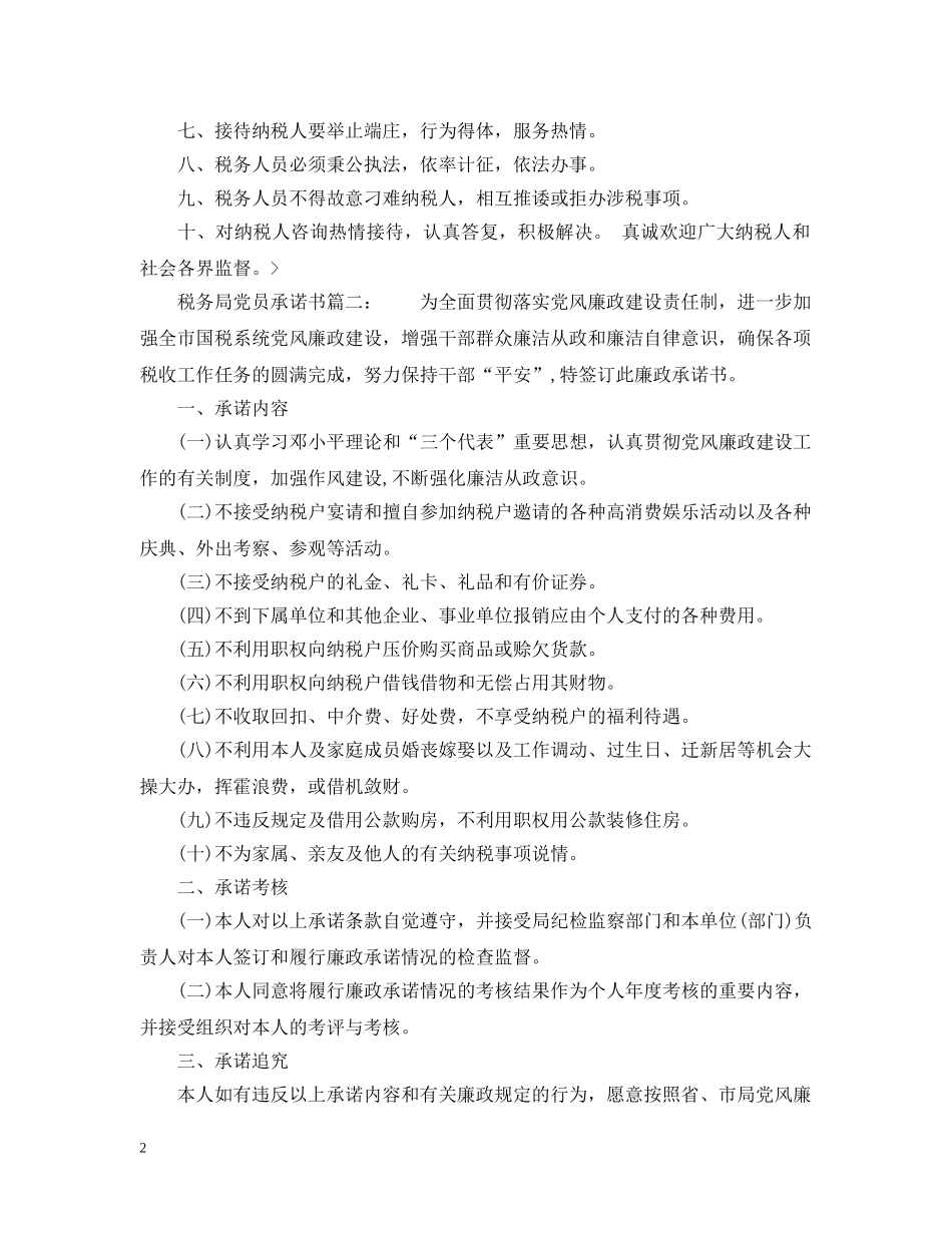 税务局党员承诺书6篇 _第2页