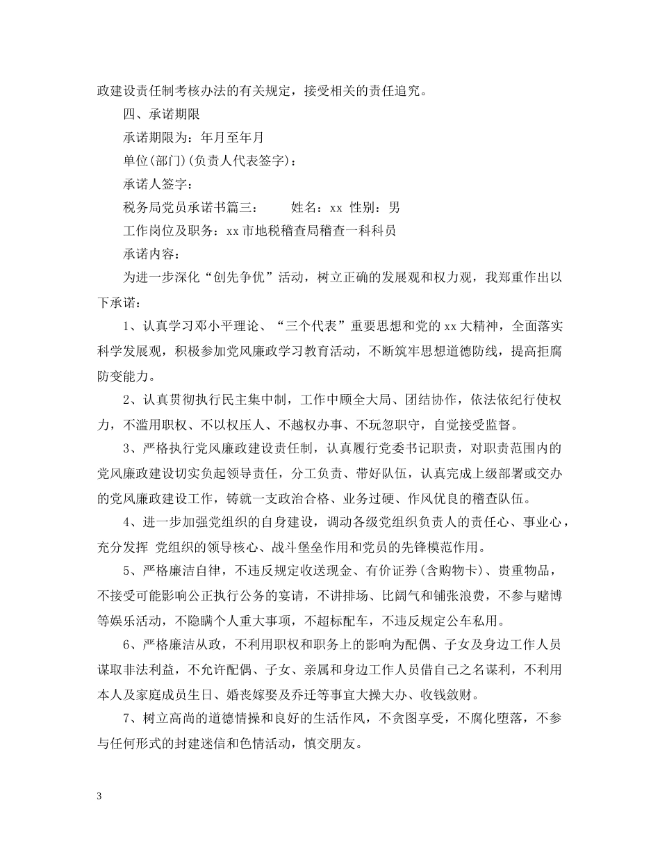 税务局党员承诺书6篇 _第3页