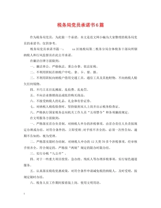 税务局党员承诺书6篇 