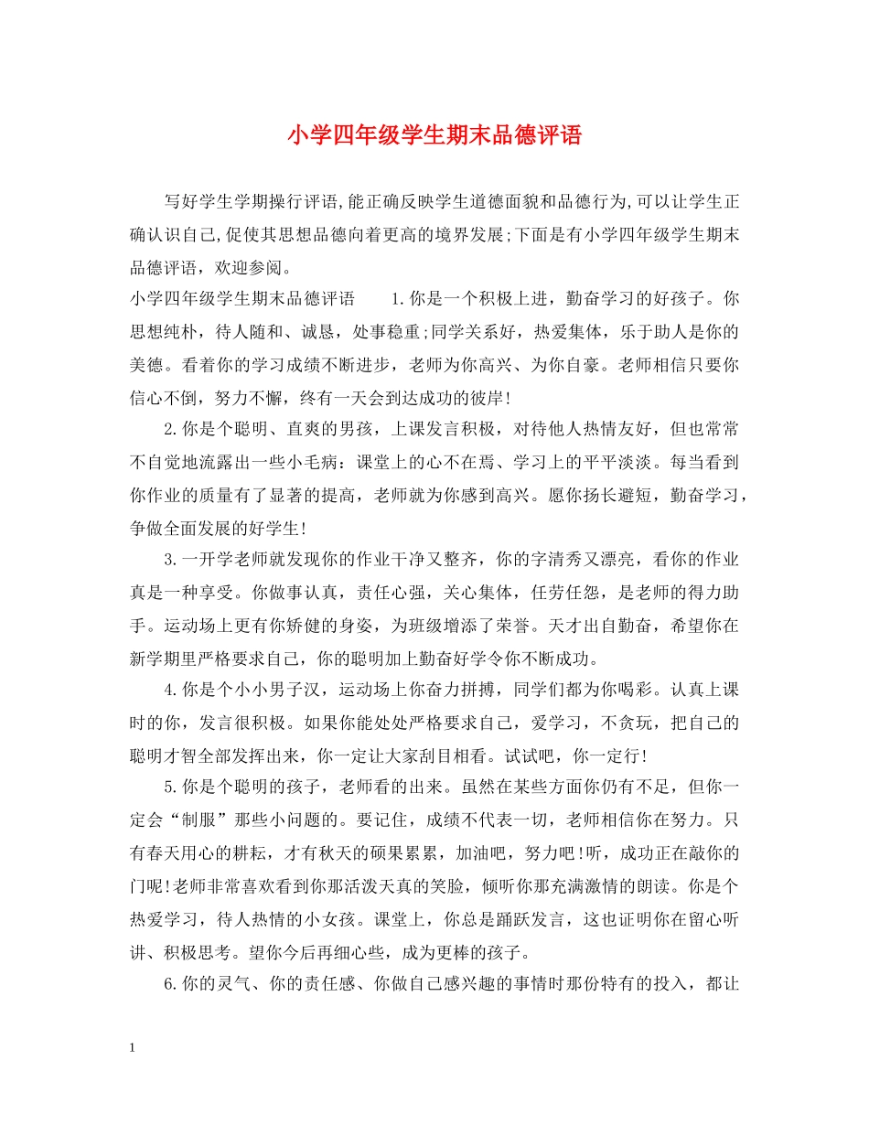 小学四年级学生期末品德评语 _第1页