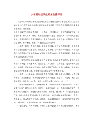 小学四年级学生期末品德评语 