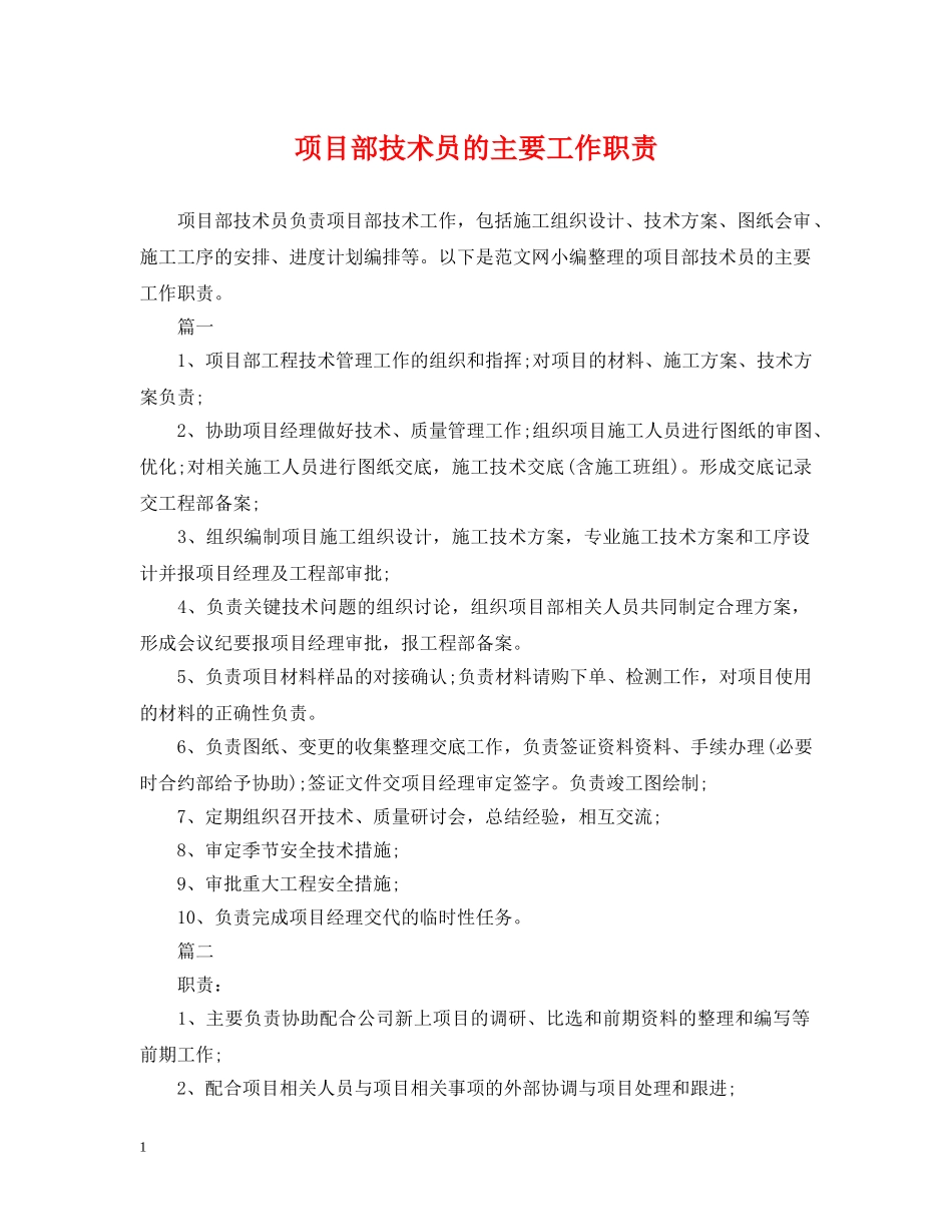 项目部技术员的主要工作职责 _第1页