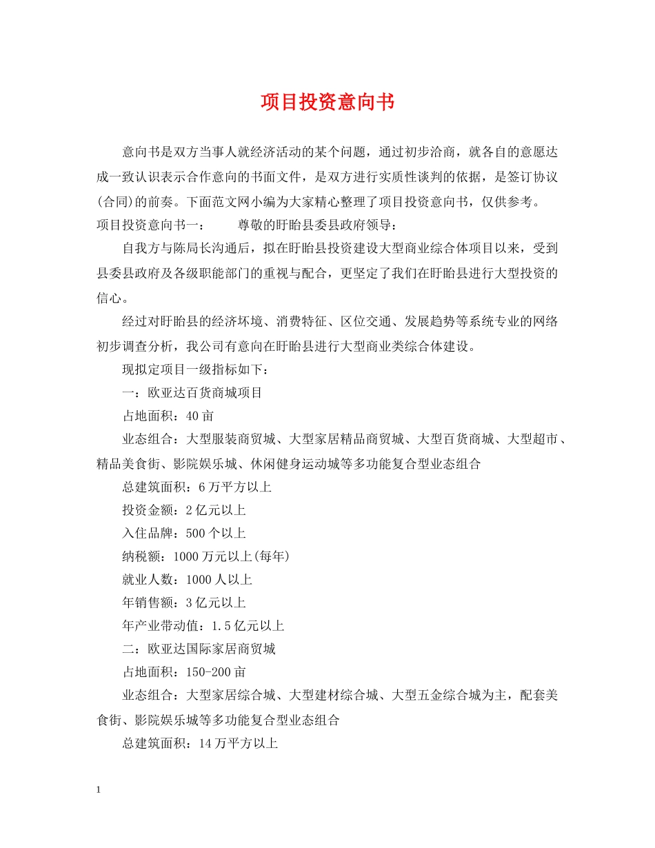 项目投资意向书 _第1页