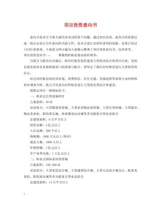 项目投资意向书 