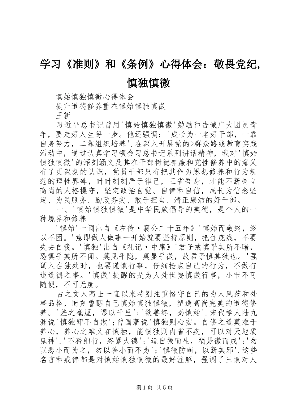 学习《准则》和《条例》体会心得：敬畏党纪,慎独慎微_第1页