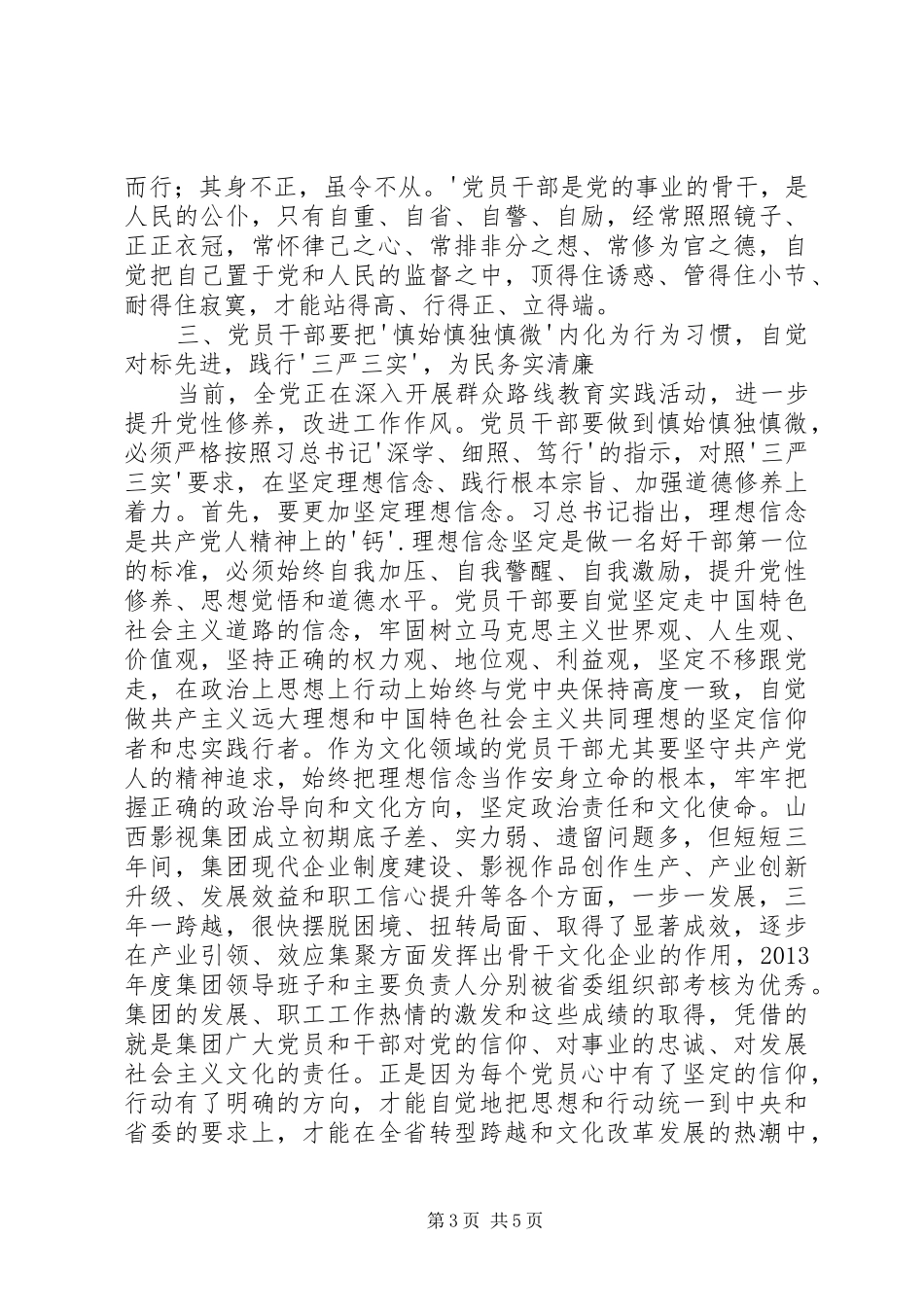学习《准则》和《条例》体会心得：敬畏党纪,慎独慎微_第3页