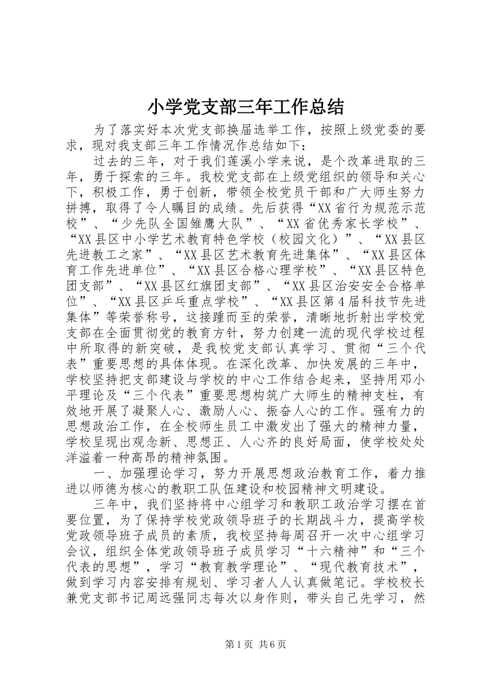 小学党支部三年工作总结 _第1页