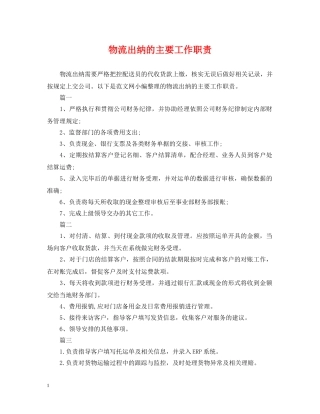 物流出纳的主要工作职责 