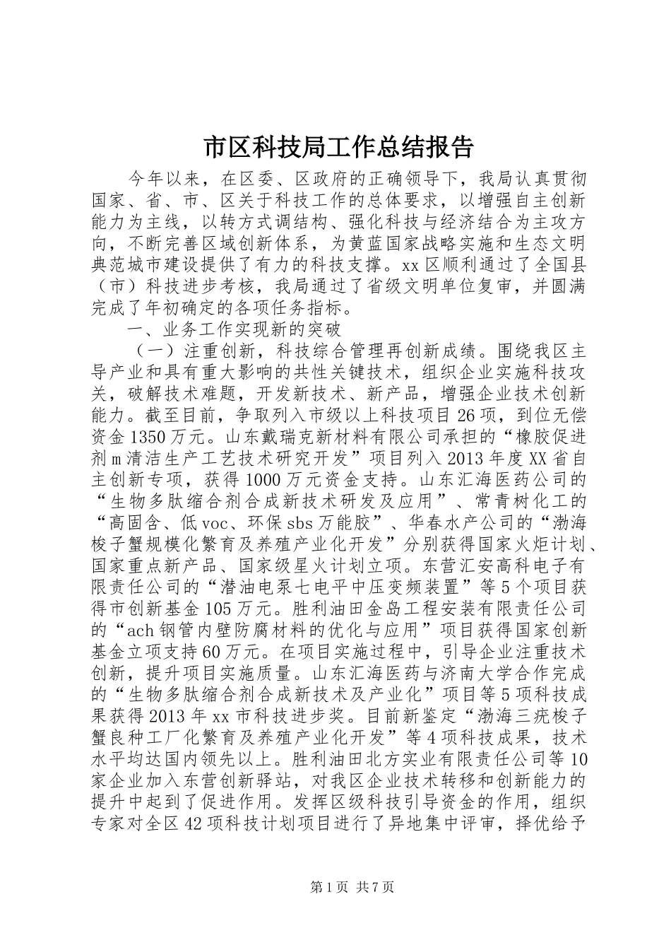 市区科技局工作总结报告 _第1页