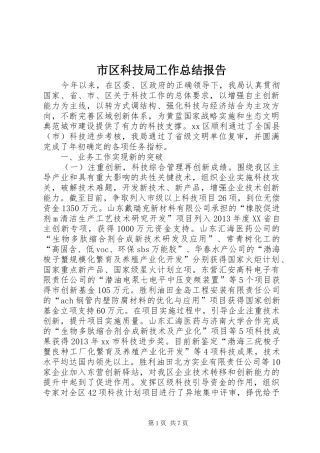 市区科技局工作总结报告 