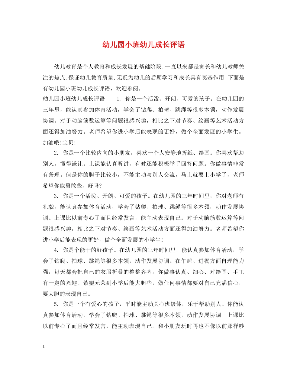 幼儿园小班幼儿成长评语 _第1页