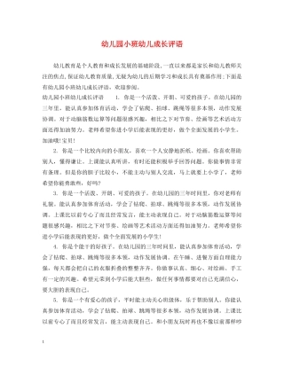 幼儿园小班幼儿成长评语 