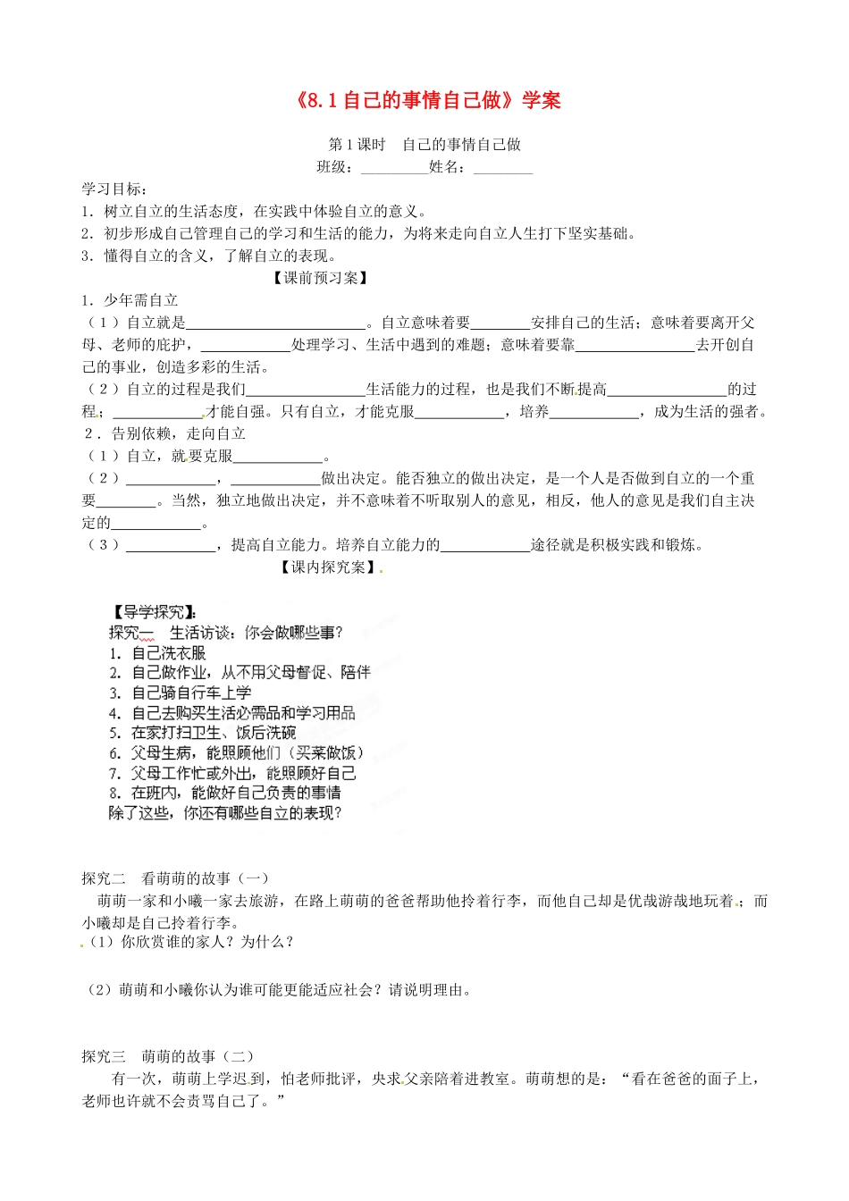 山东省高密市银鹰文昌中学七年级政治上册《8.1 自己的事情自己做》学案（无答案） 鲁教版_第1页