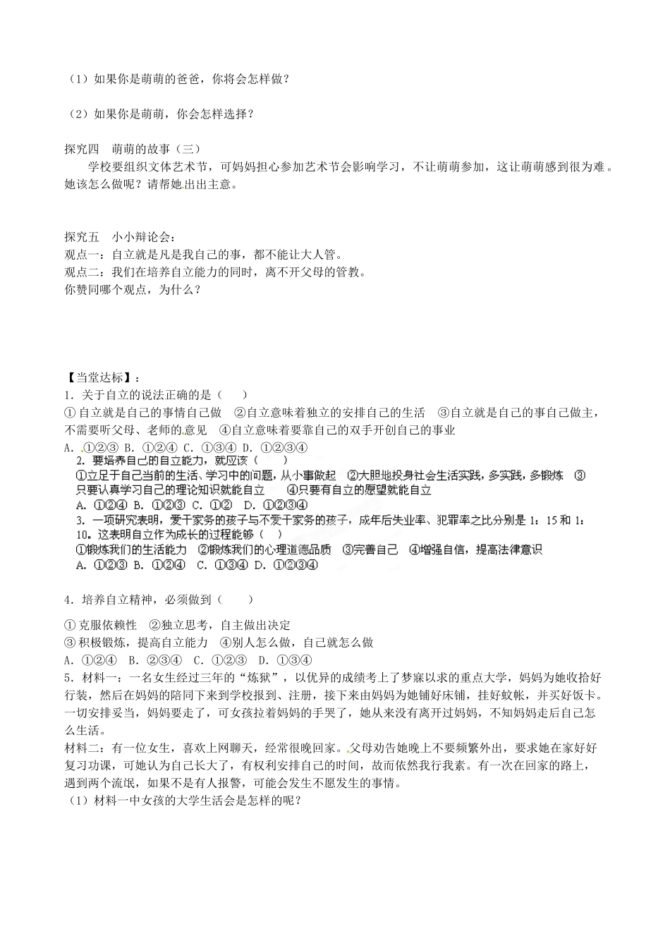 山东省高密市银鹰文昌中学七年级政治上册《8.1 自己的事情自己做》学案（无答案） 鲁教版_第2页